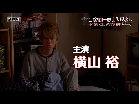 Thumbnail of the video: 主演:横山裕「コタローは1人暮らし」主題歌入りスペシャルPR