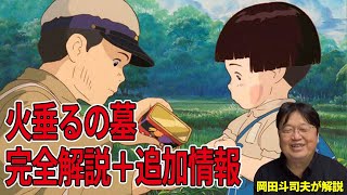 【岡田斗司夫】火垂るの墓完全解説