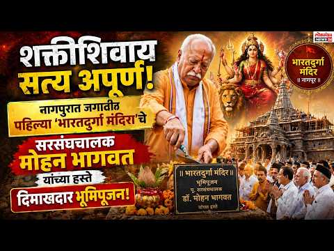 शक्तीशिवाय सत्य अपूर्ण नागपुरात जगातील पहिल्या ‘भारतदुर्गा मंदिराचे मोहन भागवत हस्ते भूमिपूजन