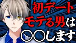 【モテ道】○○できる男はマジモテる!イケてる男のデート術【かなえ先生切り抜き】恋愛相談・Vチューバー