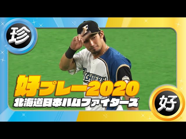 北海道日本ハムファイターズ好プレー集 2020