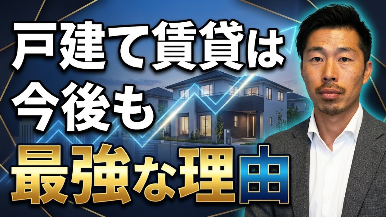 戸建て賃貸は今後も最強な理由【不動産投資】