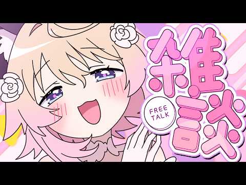 〖 雑談 〗 昼ちる~ 〖 ぱるぺてぃ 〗🍰🐾