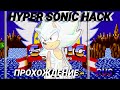Прохождение HYPER SONIC HACK Semi Ported Hyper Sonic In Sonic By Selbi