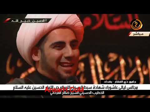 مصائب ليلةالحادي عشر من المحرم نعي الشيخ صالح الفرحاني ليلة الحادي عشر محرم الحرام 1443 هـ  بغداد