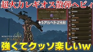 【モンハンワイルズ】もはや別武器の散弾ヘビィが楽しすぎるｗ超高火力セルレギオスヘビィボウガン装備紹介