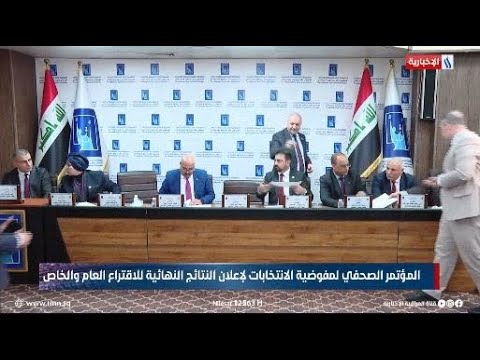 فيديو | المؤتمر الصحفي لمفوضية الانتخابات لإعلان النتائج النهائية للاقتراع العام والخاص