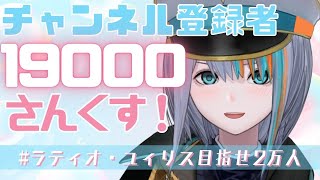 【記念歌枠】1.9万人さんくす！年内目標まであと1000人！【Singing Stream / #新人VTuber ラティオ・ユィリス 】