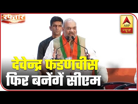 Raftar: Devendra Fadnavis To Be Maharashtra CM Again: Shah | ABP News