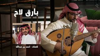 كلمات اغنية بارق لاح وليد الشهري