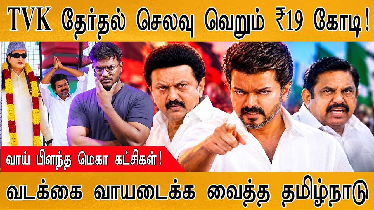 TVK தேர்தல் செலவு வெறும் ₹19 கோடி! | வாய் பிளந்த மெகா கட்ச