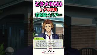 レア台詞集・美術部クラブマスター【ときメモGS3】#shorts