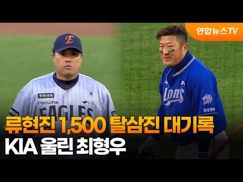 한화 류현진 1,500 탈삼진 대기록 달성…KIA 울린 최형우