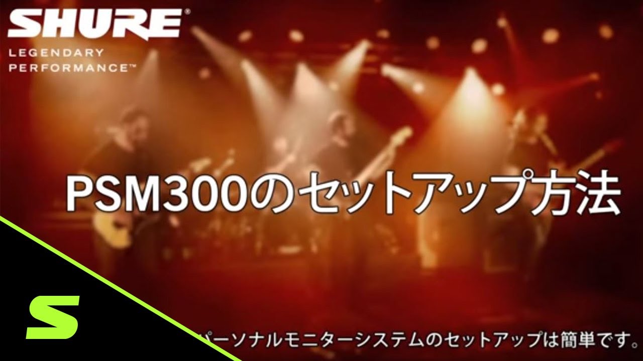 PSM 300 - インイヤーモニタリングシステム - Shure 日本 PSM 300 - インイヤーモニタリングシステム - Shure 日本