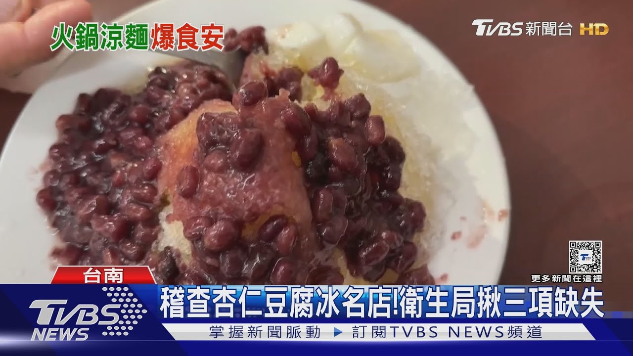 食安稽查!杏仁豆腐冰名店三缺失 連鎖小火鍋醬料擠出蟑螂