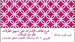 صورة شرح لطائف الإشارات على تسهيل الطرقات نظم متن الورقات.الدرس– 19 [النهي يقتضي الفساد]