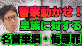 皇族に対しての名誉棄損・侮辱罪を無くすために!