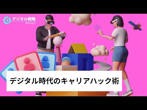 情報・AI・データサイエンス学科 【Z世代のデジタルマインド】デジタル時代のキャリア形成ハック術【00世代編】
