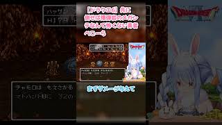 【ドラクエ6】先に倒せば爆弾岩のメガンテなんて怖くない勇者ぺこーら #兎田ぺこら #ぺこら切り抜き #ホロライブ #ドラクエ #hololive #切り抜き