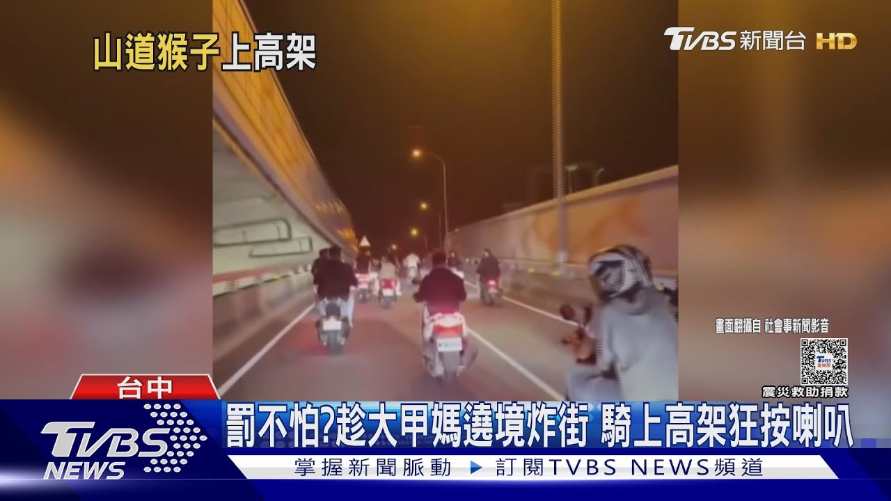 罰不怕？趁大甲媽遶境炸街　騎上高架狂按喇叭