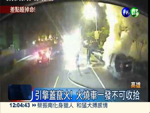 酒後車上小憩 酒醒火燒車驚逃命