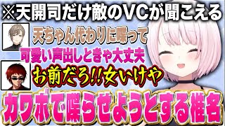 【ARC Raiders】天開司にカワボでVCさせようとする/これまで姫プで育ったことがバレる椎名【にじさんじ/椎名唯華/叶/天開司】