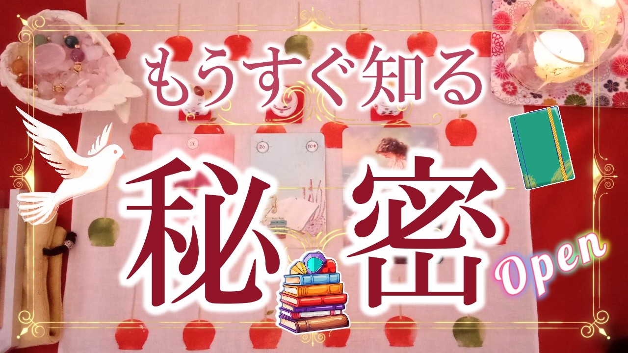 227.eriko耳olacle👼「もうすぐ知る！秘密」✨秘密が開くと幸運がやってきます💕幸せの秘密の扉が開くのです🍀希望のメッセージ🌟オラクル🔮ルノルマン💐　タロット🃏🌸💖🌈🍀💐