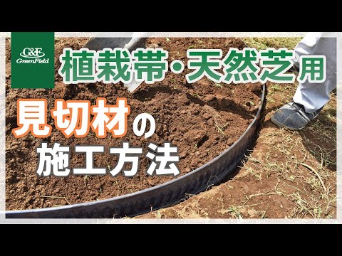 【見切材（根止め）】植栽帯・天然芝を綺麗に見せるための「リサイクルエッジング®」の施工方法
