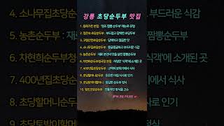 강릉 초당순두부 맛집 10곳, 이렇게나 많은 맛집이 ?