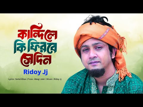 Ridoy Jj - কান্দিলে কি ফিরবে সেদিন ( Kandile Ki Firbe Sedin ) | Suhel Khan | Bangla New Song 2024