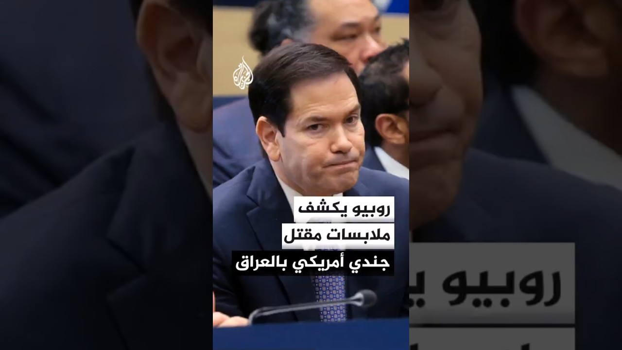 فيديو | روبيو يكشف ملابسات مقتل جندي أمريكي بالعراق