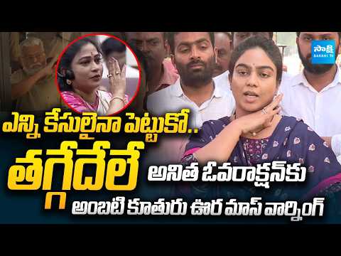Ambati Rambabu Daughter Mounika MASS Warning to Home Minister Anitha | Sakshi TV Live