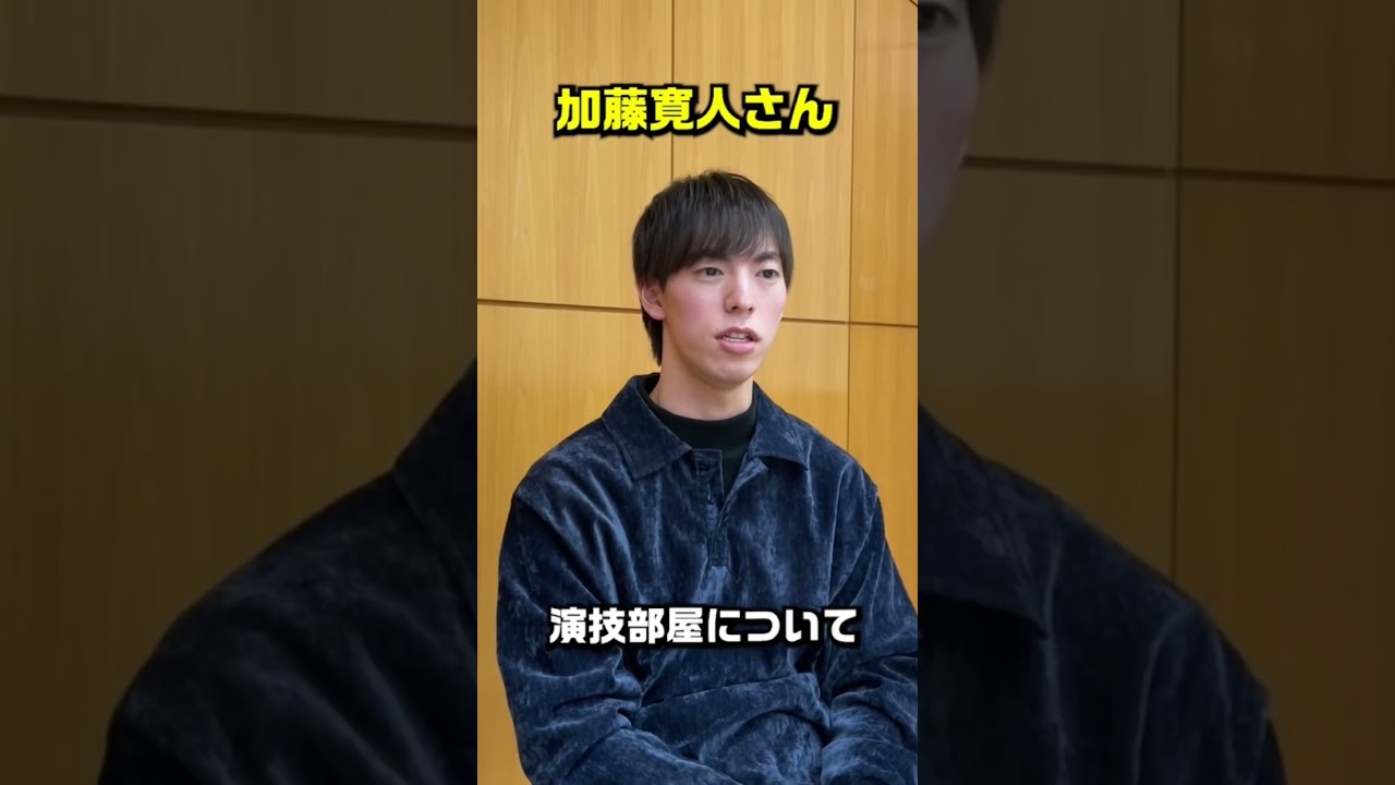 【演技部屋とは？／加藤寛人さん⑦】#shorts