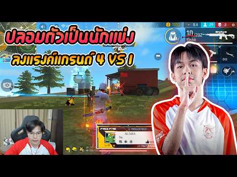 FreeFire : อ้ายเดชปลอมตัวเป็นนักแข่ง AG.SAIFA กดแรงค์ 4 - 1