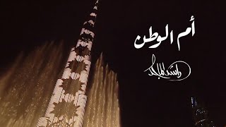 كلمات اغنية ام الوطن راشد الماجد