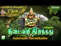 கார்த்திகை 1ஆம் நாள் நடைவழி திறந்தது N