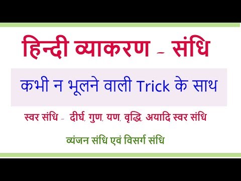 Hindi Vyakaran Sandhi | हिन्दी व्‍याकरण संधि - Sandhi Hindi Grammer for HTET