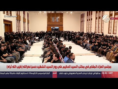 شاهد بالفيديو.. مجلس العزاء المقام في مكتب السيد الحكيم على روح السيد الشهيد حسن (طيب الله ثراه) | 2024/10/5