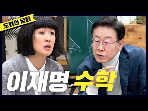 [유튜브]  '이재명'의 사이다 수학 수업