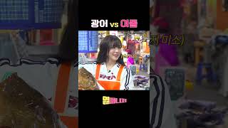 광어vs여돌