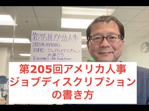, title : '【第205回アメリカ人事】ジョブディスクリプションの書き方'