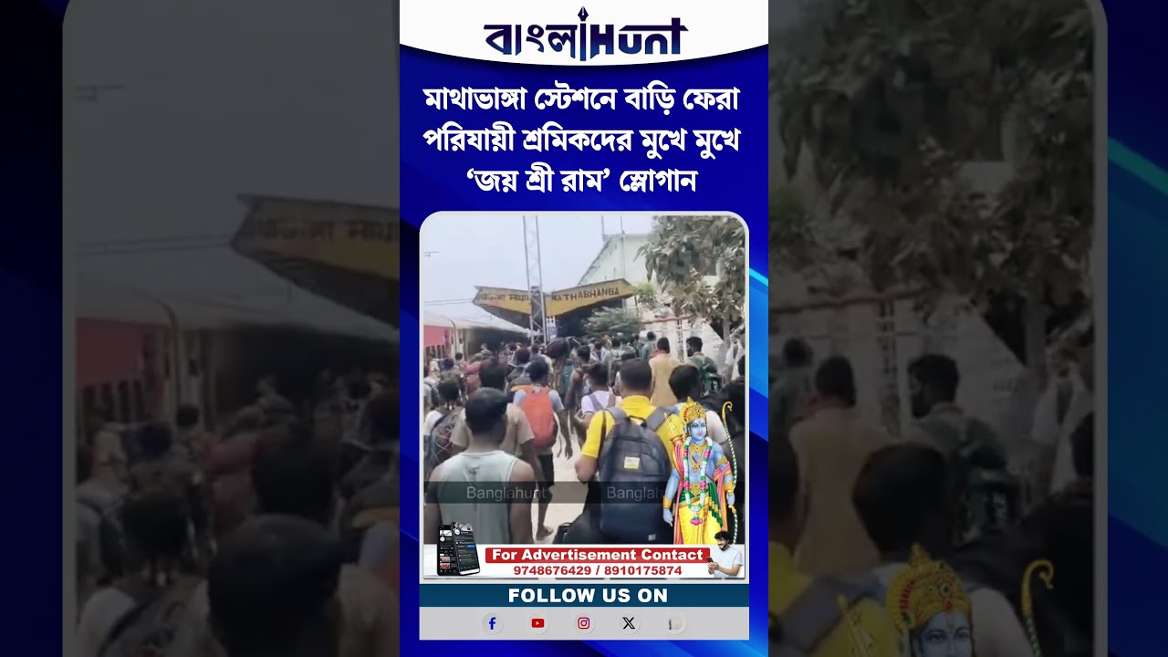 মাথাভাঙ্গা স্টেশনে বাড়ি ফেরা পরিযায়ী শ্রমিকদের মুখে মুখে ‘জয় শ্রী রাম’ স্লোগান