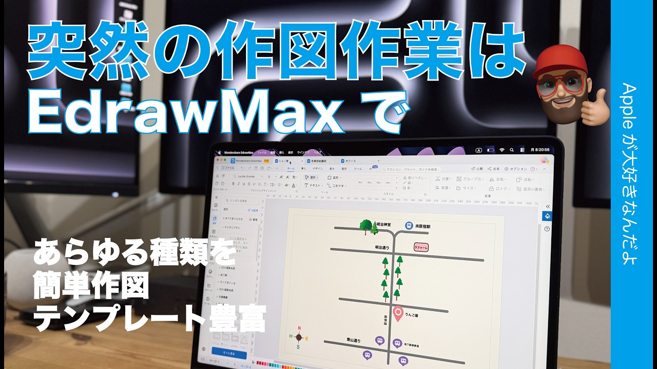 【2026年版】突然の作図作業！EdrawMaxなら簡単！組織図・地図・レイアウトなど全部できる