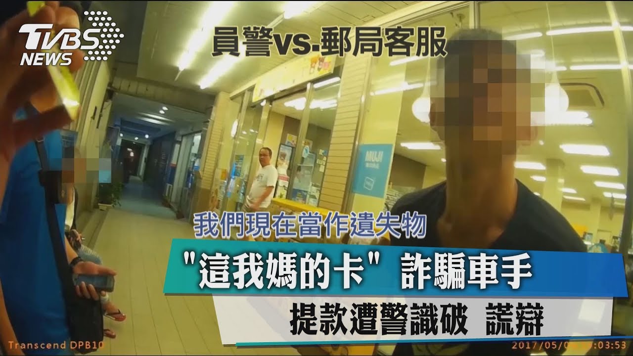 「這我媽的卡」!詐騙車手提款遭警識破還謊辯