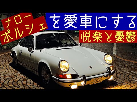 空冷ナローポルシェを愛車にする『悦楽』と『憂鬱』