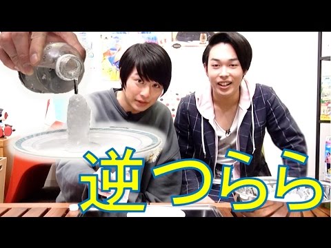 注ぐと凍る水で逆つららができた！【毎日19時！立石学園】