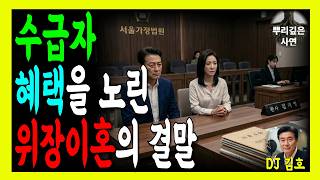 Download lagu 기초생활수급자가 되어 혜택을 노리고 위장이혼을 선택한 입시 학원장의 최후 | 부정수급 | 복지제도 | 한부모 | 특례입학 | 잠자기 전 듣기 좋은 사연 | 오디오북 | mp3