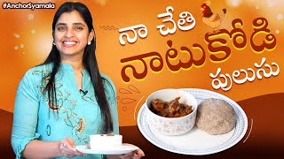 Natu Kodi Pulusu Recipe With Ragi Sangati | #AnchorSyamala Latest Videos