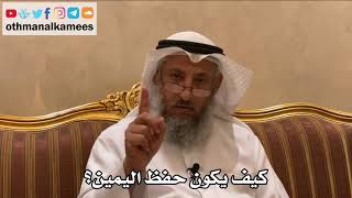 506 - كيف يكون حفظ اليمين؟ - عثمان الخميس