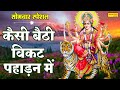 कैसी बैठी विकट पहाड़न में Kaisi Baithi Vikat Pahadan Me La